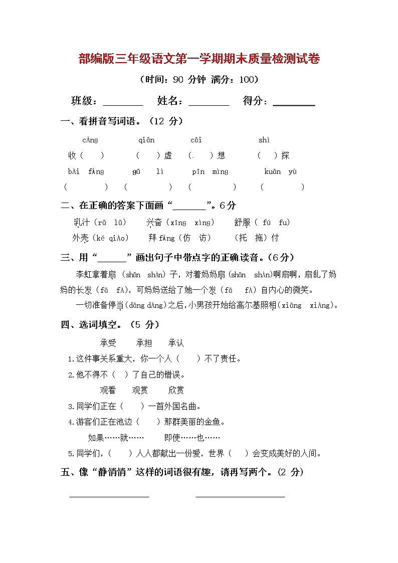 人教部编版三年级语文上册第一学期期末考试复习质量综合检测试题测试卷 (7)第1页