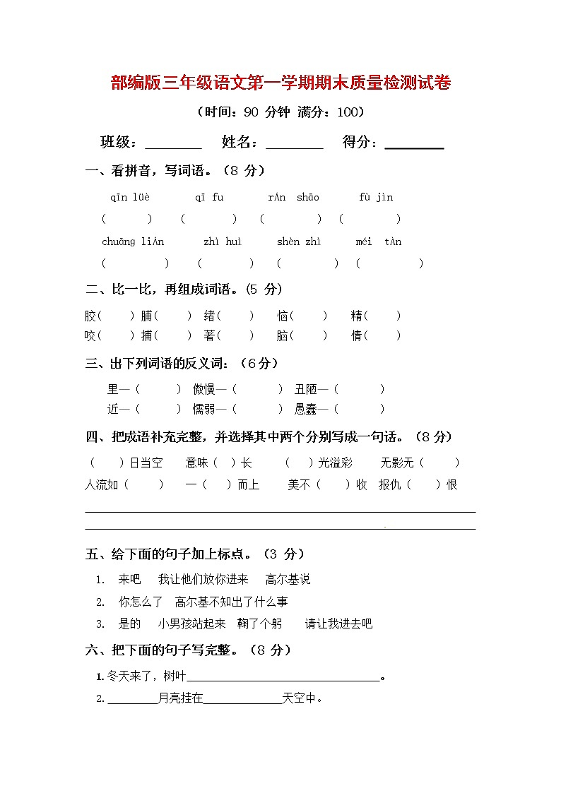 人教部编版三年级语文上册第一学期期末考试复习质量综合检测试题测试卷 (11)第1页