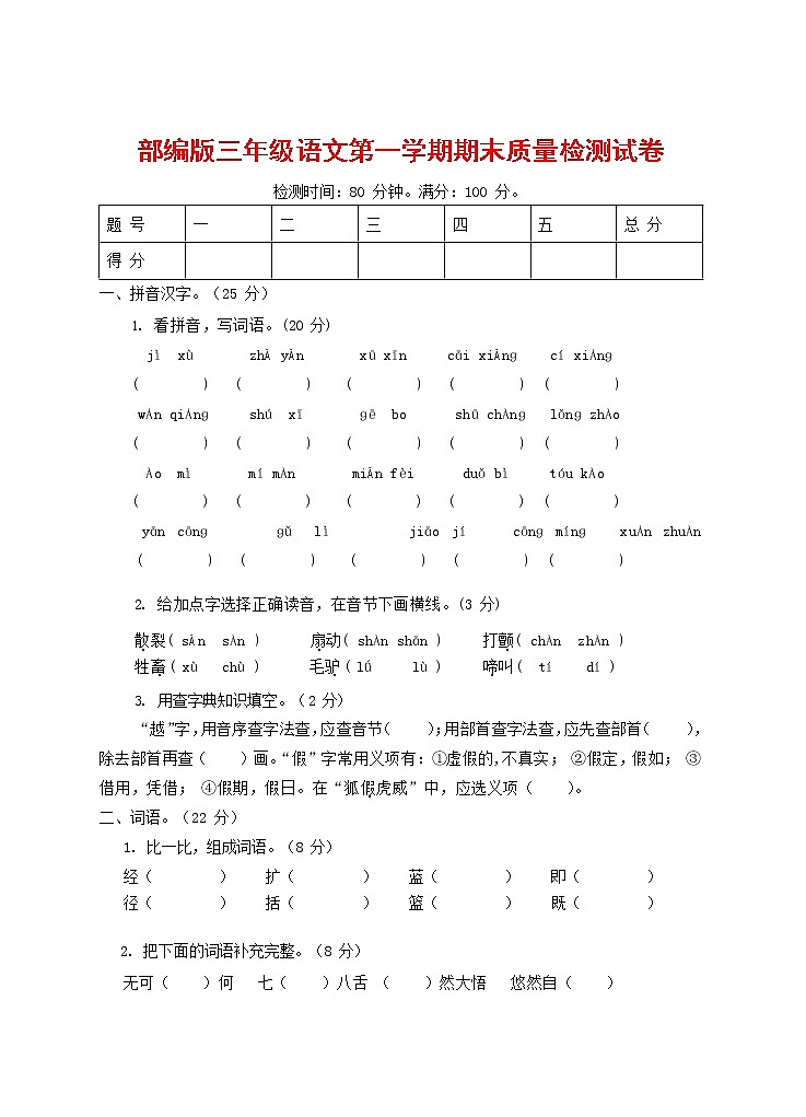 人教部编版三年级语文上册 第一学期期末考试复习质量综合检测试题测试卷 (121)第1页