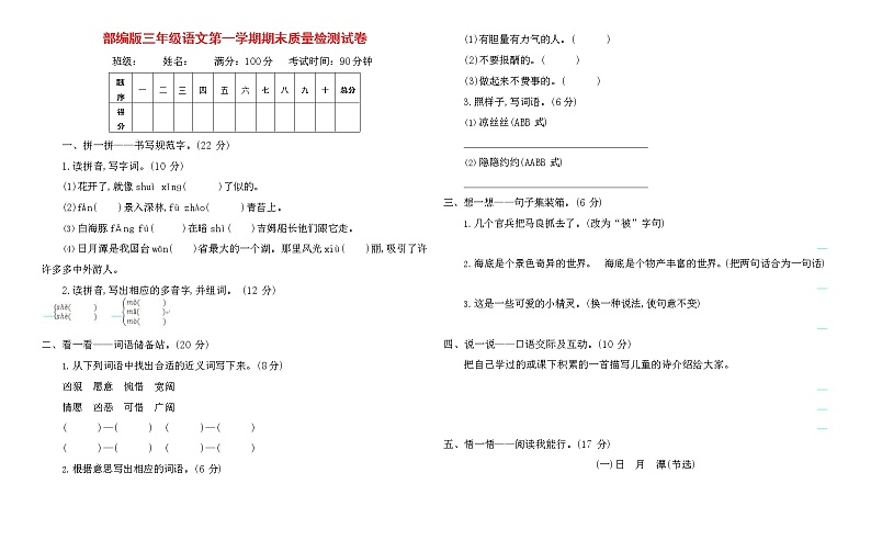 人教部编版三年级语文上册 第一学期期末考试复习质量综合检测试题测试卷 (141)第1页