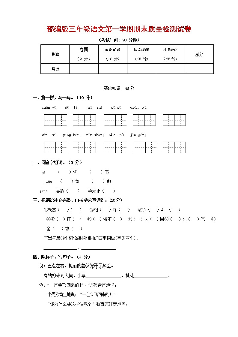 人教部编版三年级语文上册 第一学期期末考试复习质量综合检测试题测试卷 (123)第1页