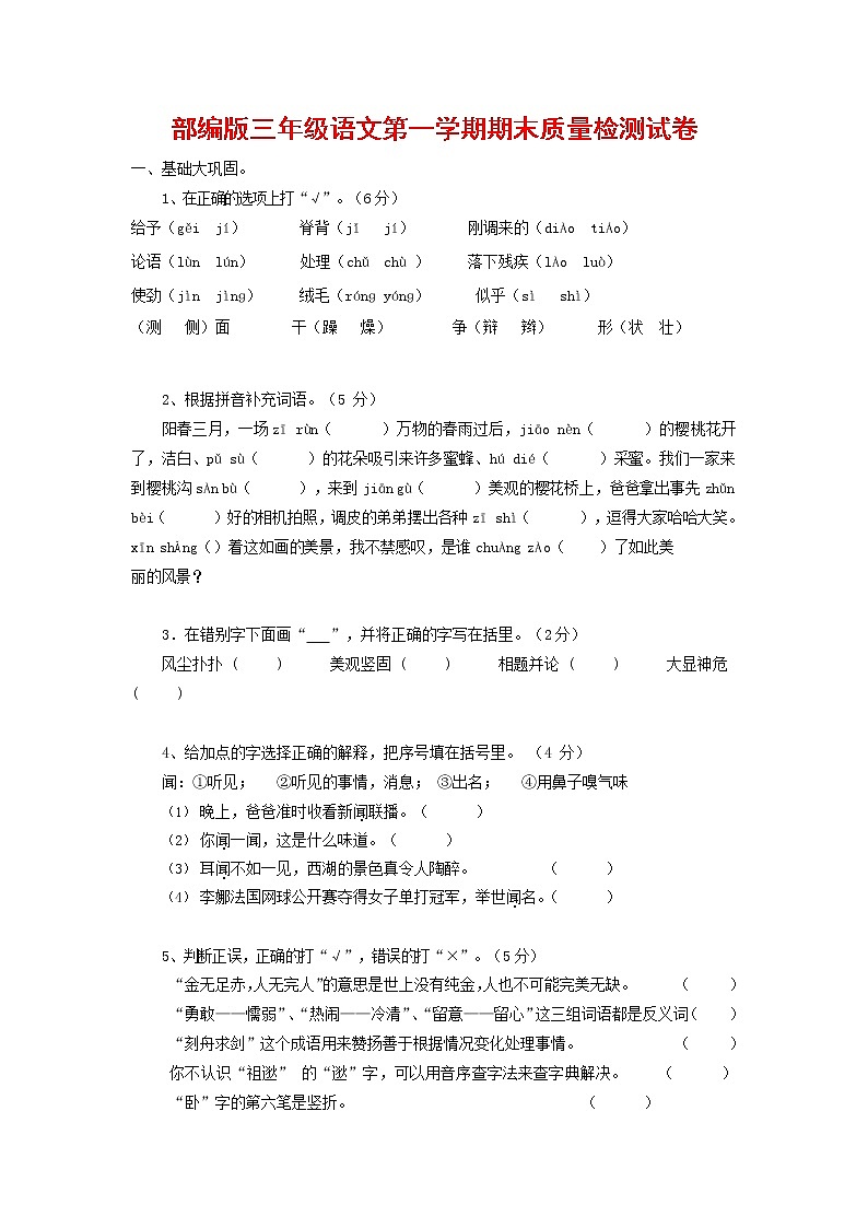 人教部编版三年级语文上册 第一学期期末考试复习质量综合检测试题测试卷 (128)第1页