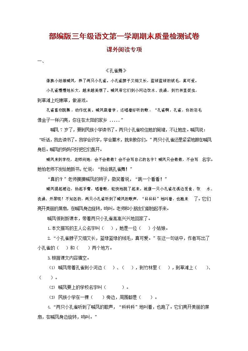 人教部编版三年级语文上册 第一学期期末考试复习质量综合检测试题测试卷 (147)第1页