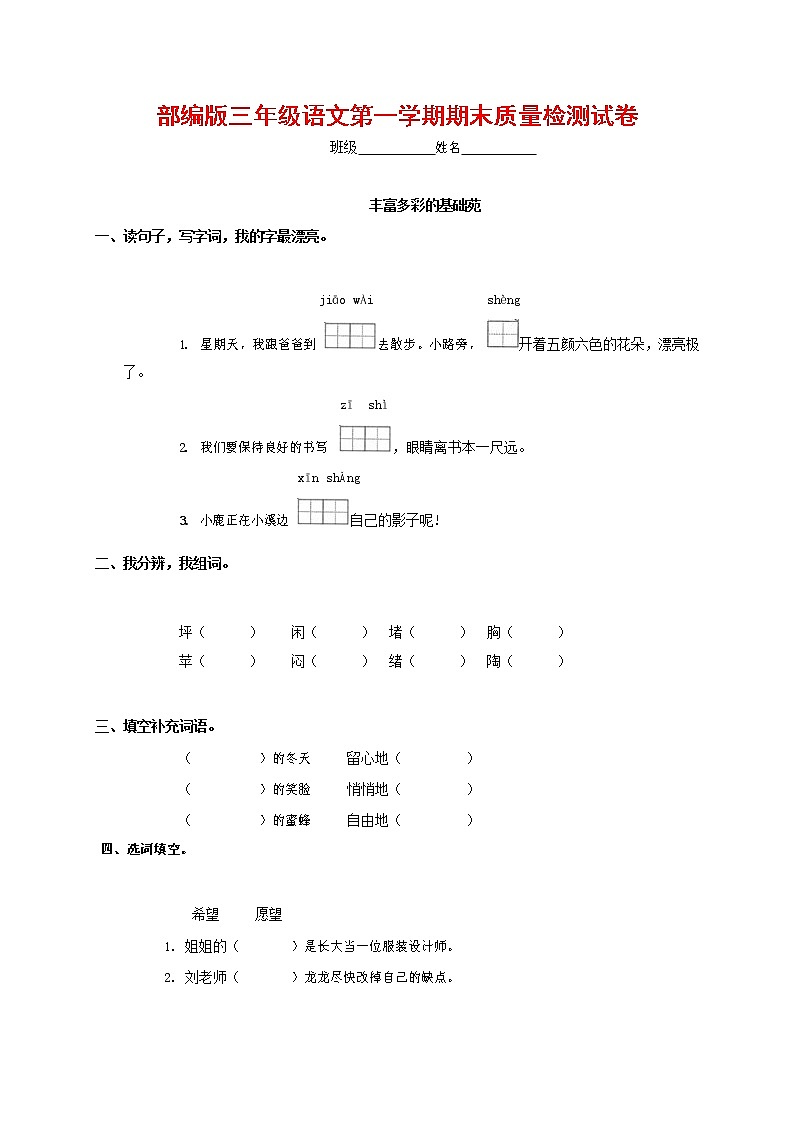 人教部编版三年级语文上册 第一学期期末考试复习质量综合检测试题测试卷 (117)第1页