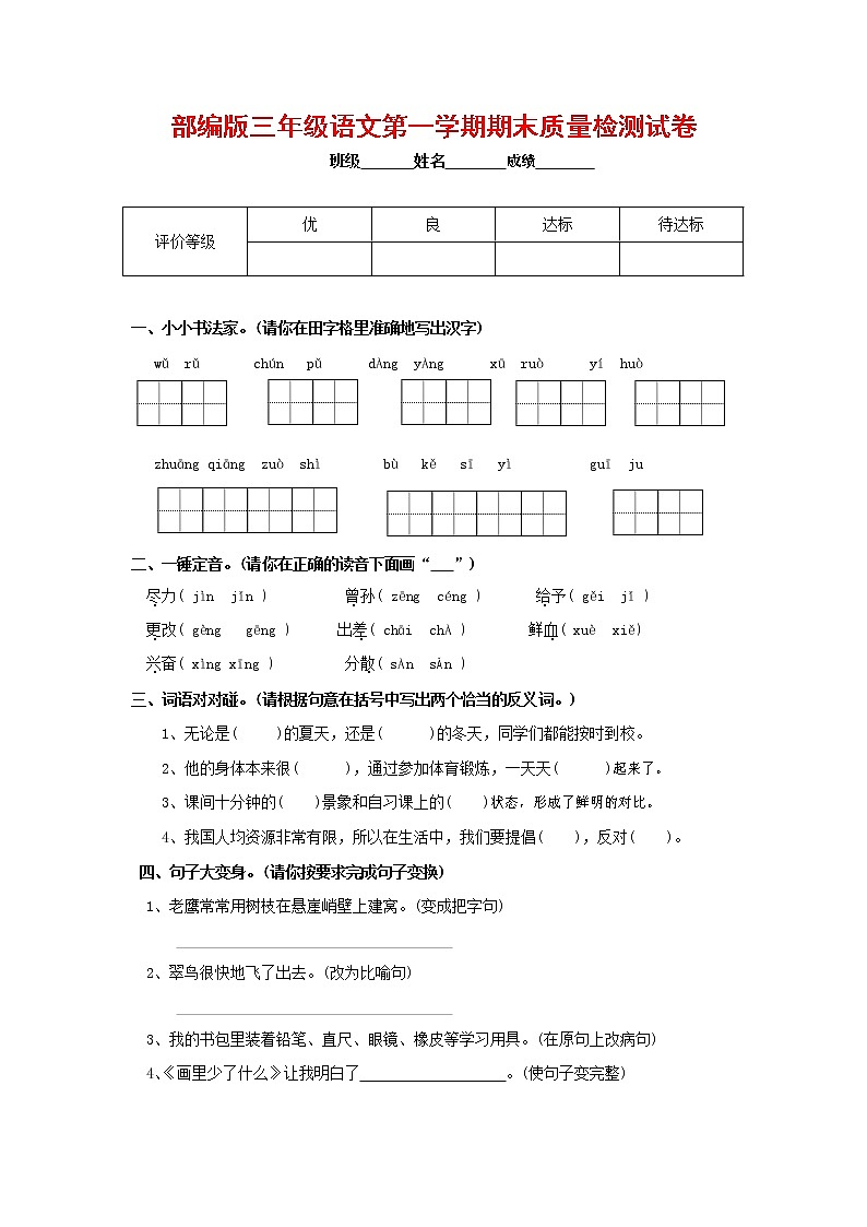 人教部编版三年级语文上册 第一学期期末考试复习质量综合检测试题测试卷 (140)第1页