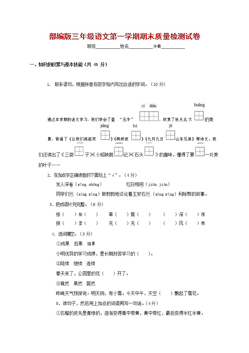 人教部编版三年级语文上册 第一学期期末考试复习质量综合检测试题测试卷 (118)第1页