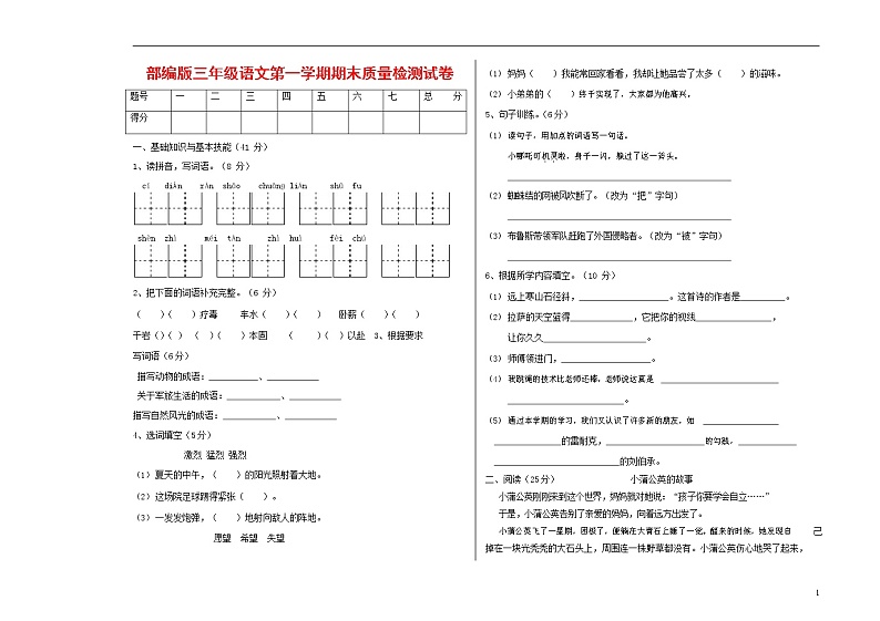 人教部编版三年级语文上册 第一学期期末考试复习质量综合检测试题测试卷 (137)第1页