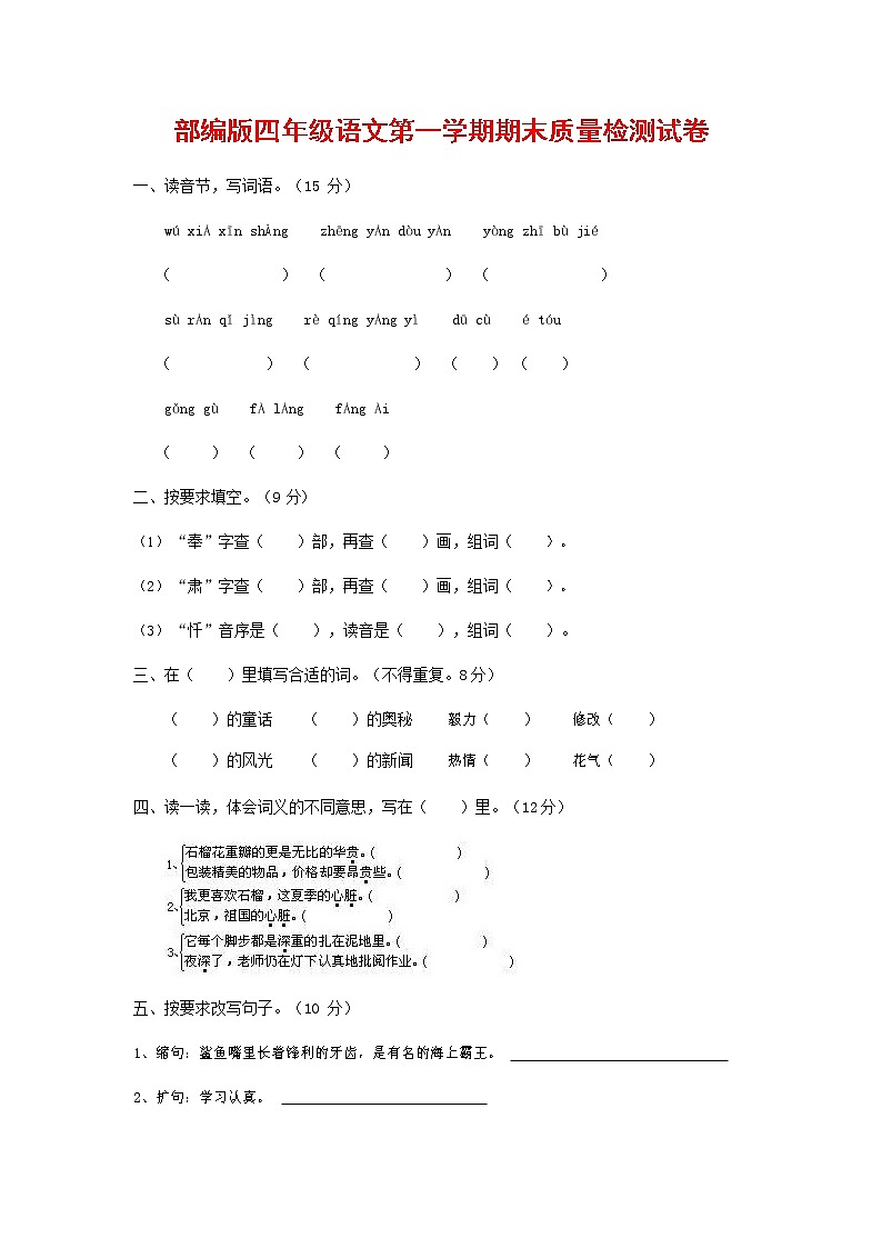 人教部编版四年级语文上册 第一学期期末考试复习质量综合检测试题测试卷 (123)第1页