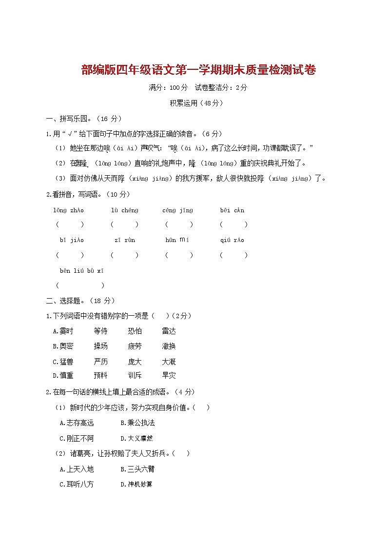 人教部编版四年级语文上册 第一学期期末考试复习质量综合检测试题测试卷 (119)第1页