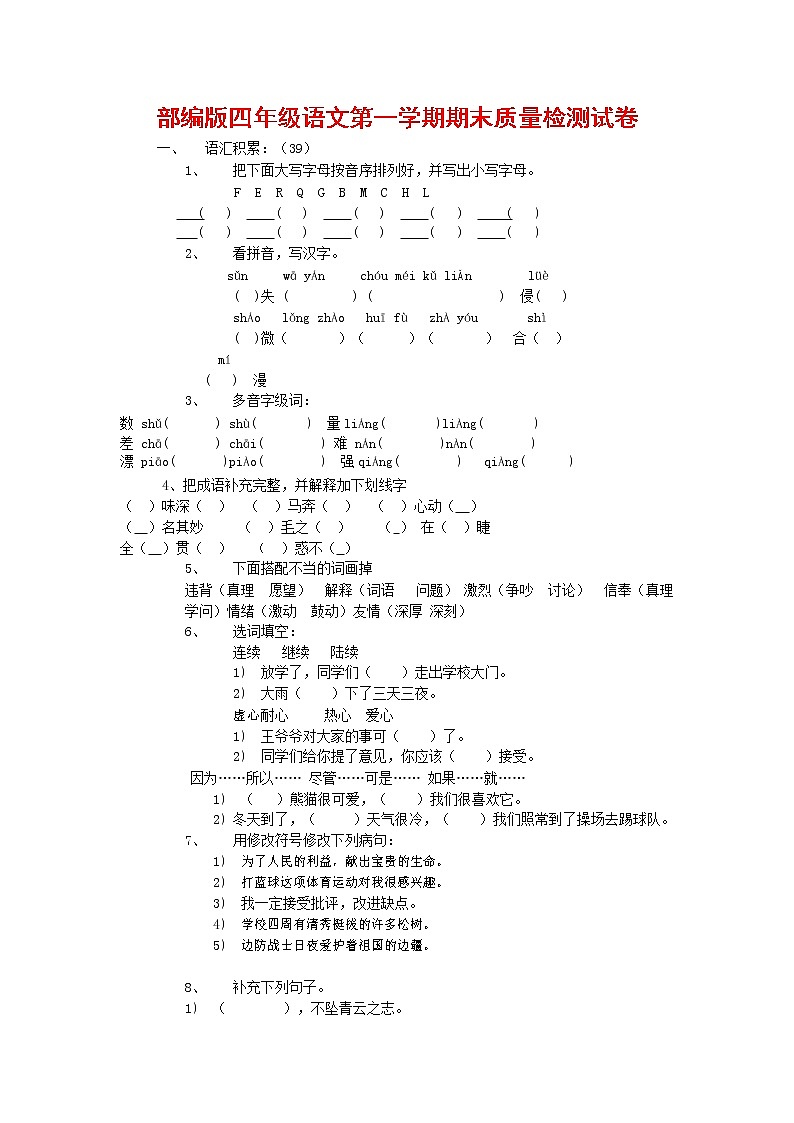 人教部编版四年级语文上册 第一学期期末考试复习质量综合检测试题测试卷 (137)第1页