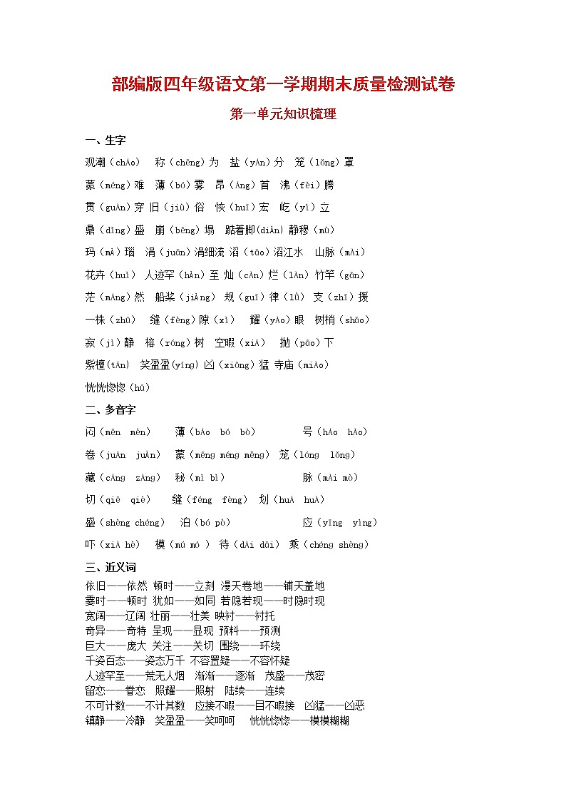 人教部编版四年级语文上册 第一学期期末考试复习质量综合检测试题测试卷 (151)第1页
