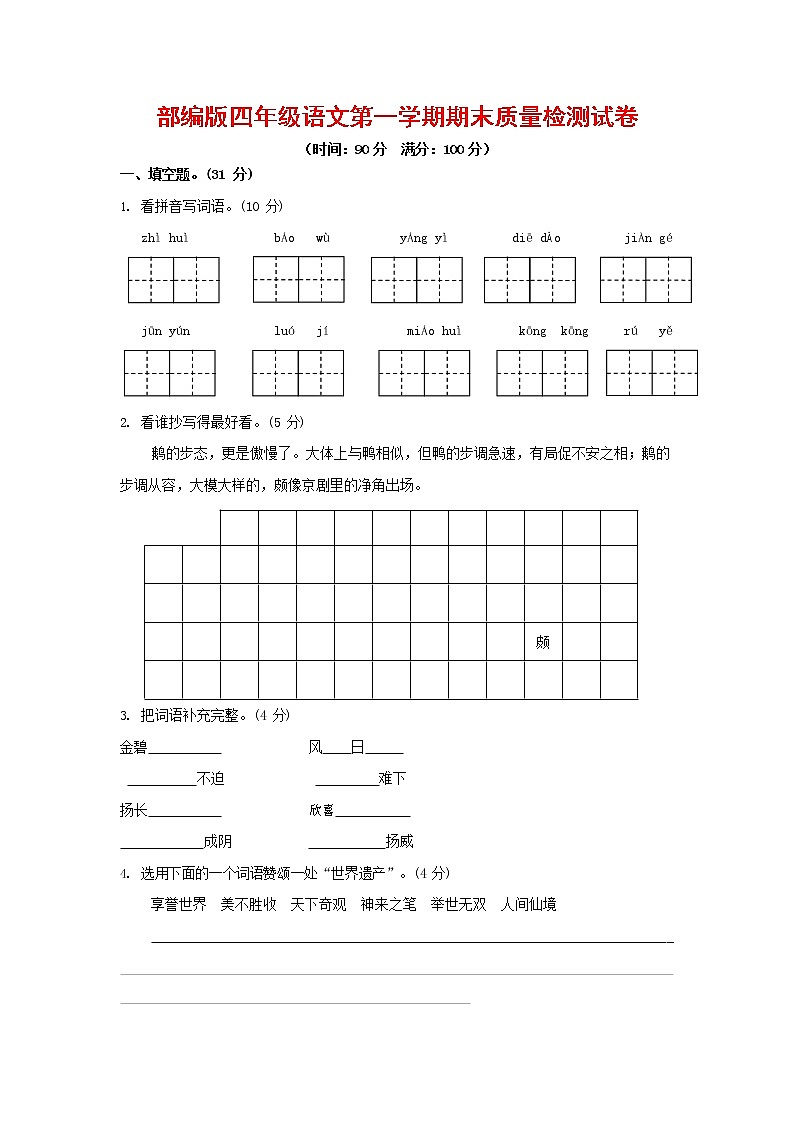 人教部编版四年级语文上册 第一学期期末考试复习质量综合检测试题测试卷 (154)第1页