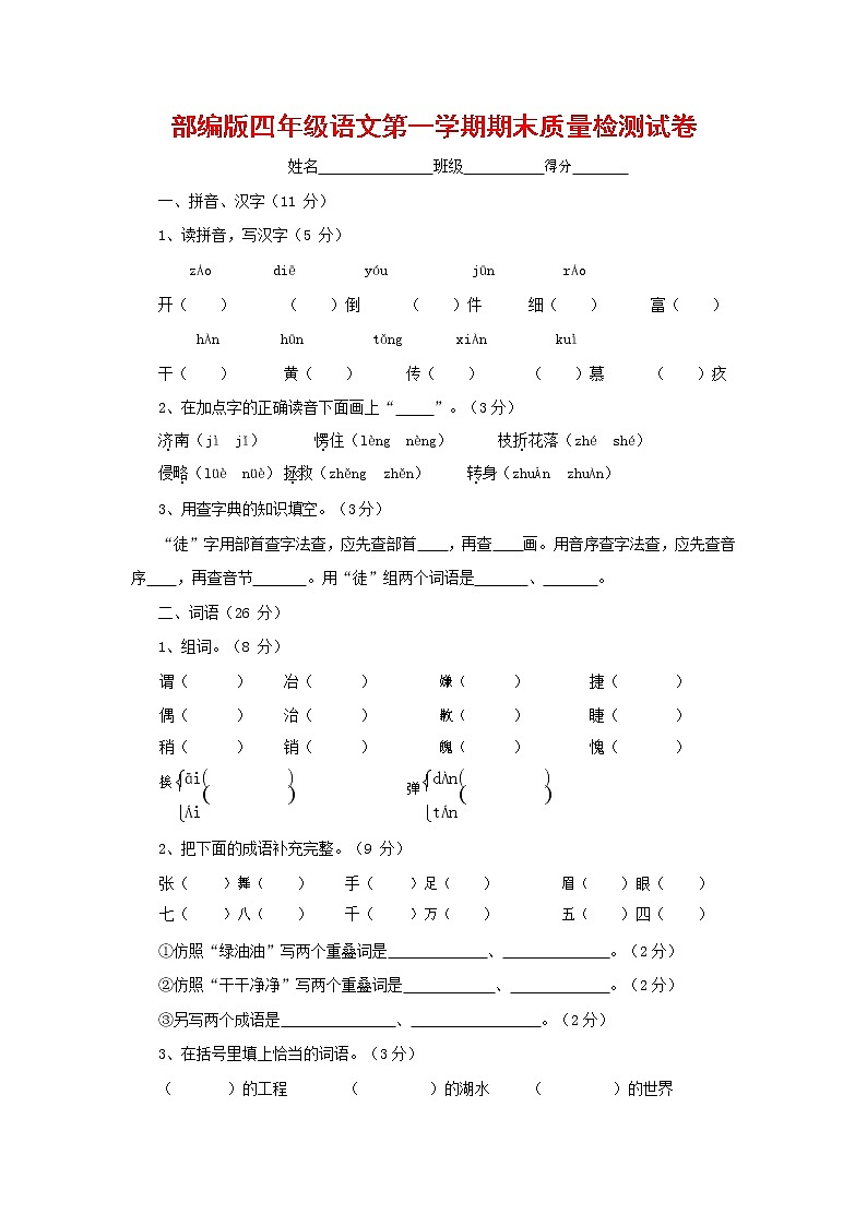 人教部编版四年级语文上册 第一学期期末考试复习质量综合检测试题测试卷 (140)第1页