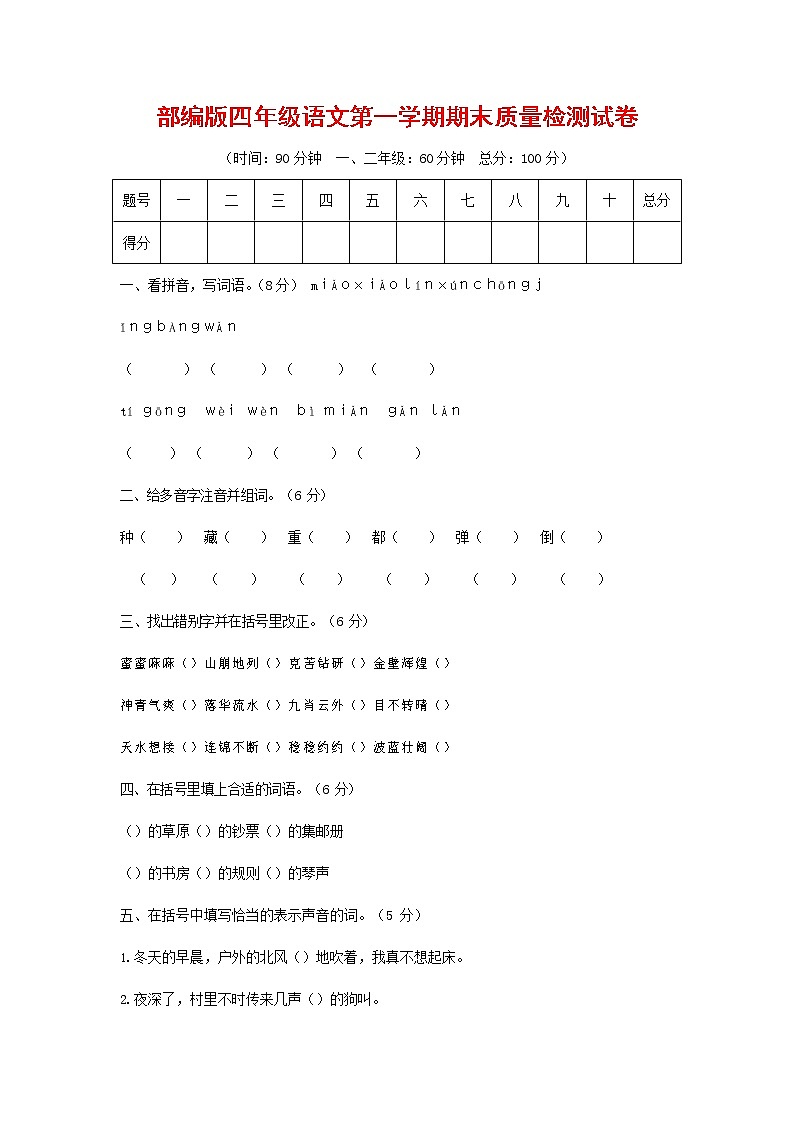 人教部编版四年级语文上册第一学期期末考试复习质量综合检测试题测试卷 (1)第1页