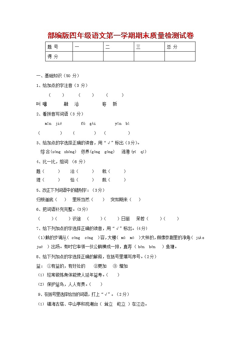 人教部编版四年级语文上册 第一学期期末考试复习质量综合检测试题测试卷 (153)第1页