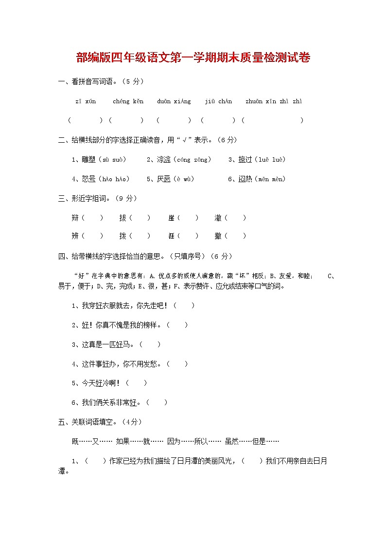 人教部编版四年级语文上册 第一学期期末考试复习质量综合检测试题测试卷 (122)第1页