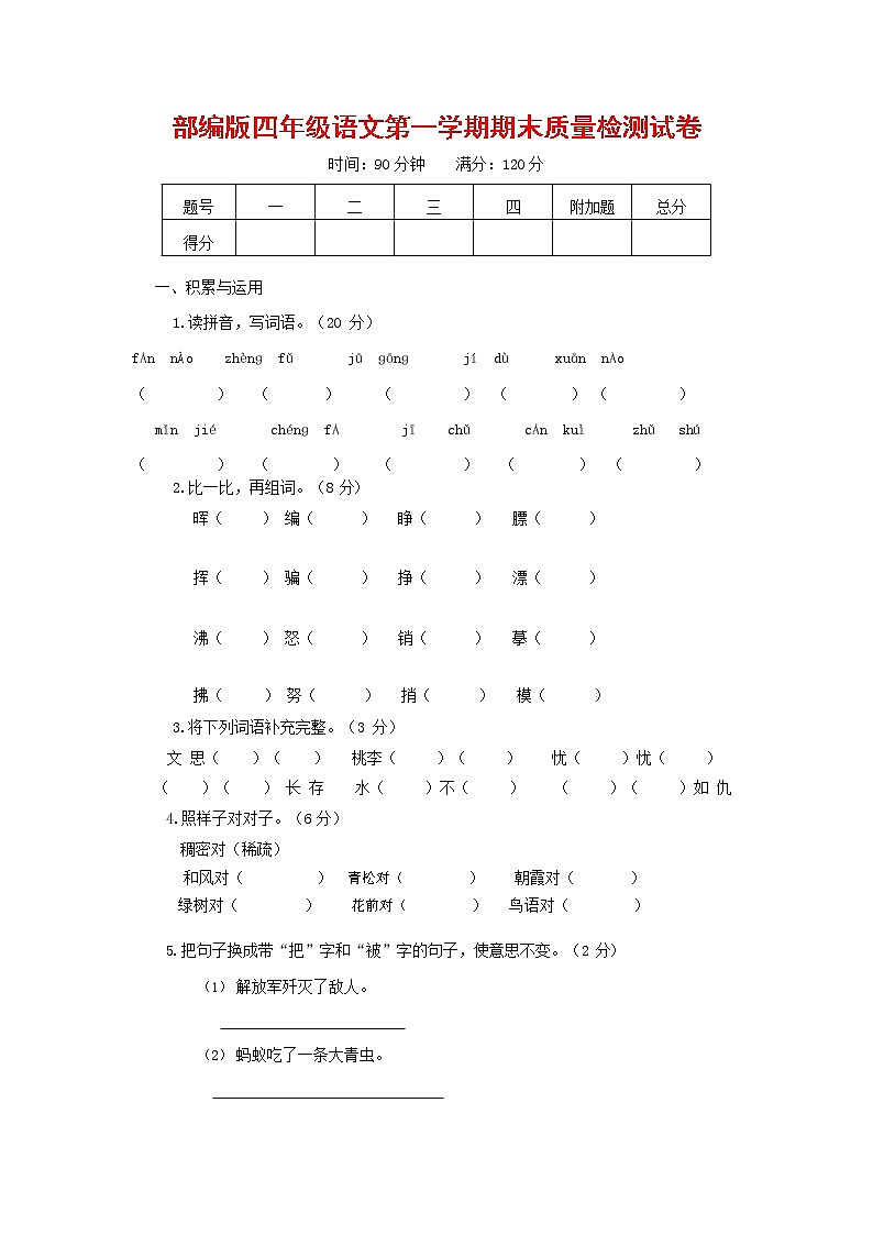 人教部编版四年级语文上册 第一学期期末考试复习质量综合检测试题测试卷 (127)第1页