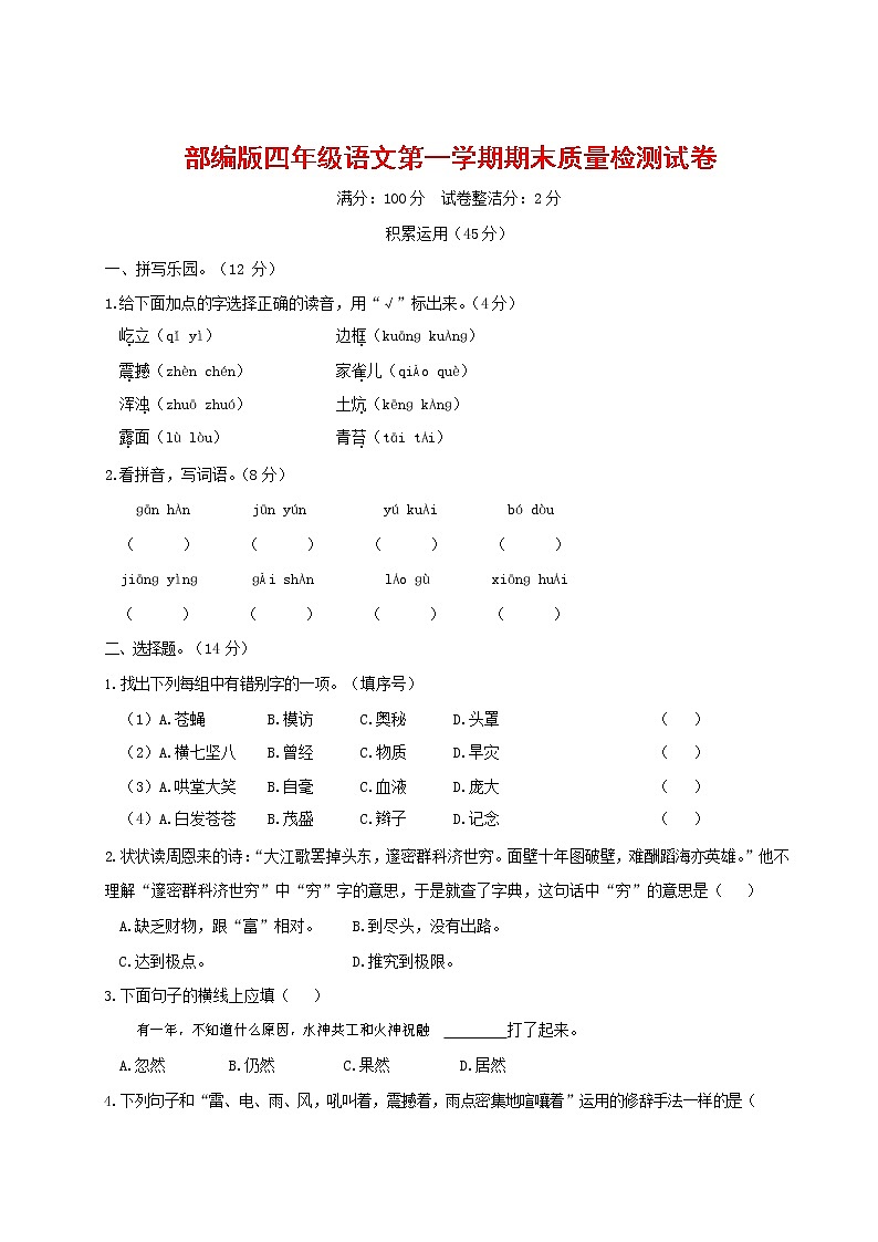 人教部编版四年级语文上册 第一学期期末考试复习质量综合检测试题测试卷 (118)第1页