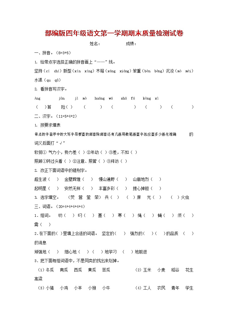 人教部编版四年级语文上册 第一学期期末考试复习质量综合检测试题测试卷 (129)第1页