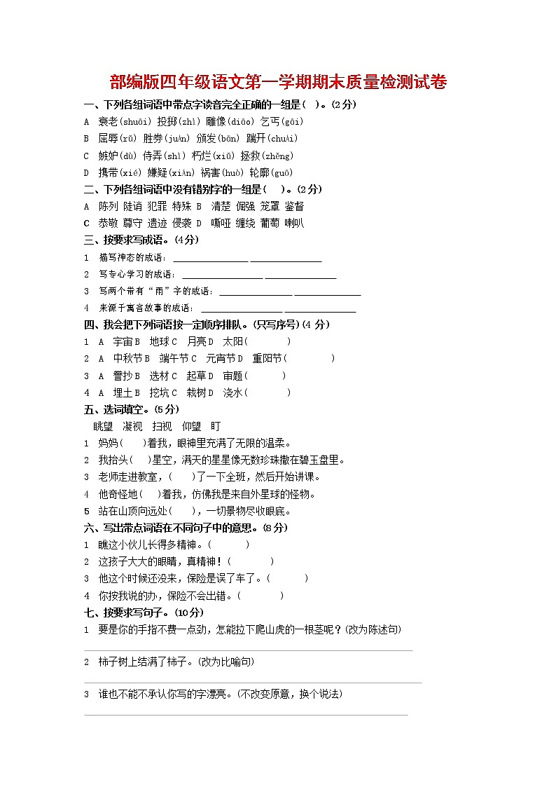 人教部编版四年级语文上册第一学期期末考试复习质量综合检测试题测试卷 (4)第1页