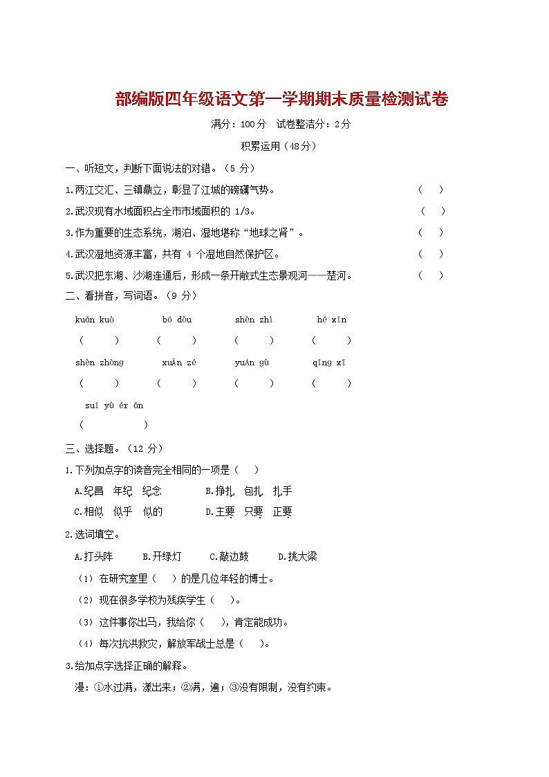人教部编版四年级语文上册 第一学期期末考试复习质量综合检测试题测试卷 (114)第1页