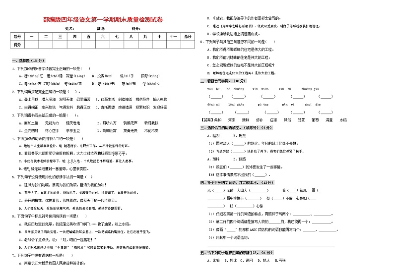 人教部编版四年级语文上册 第一学期期末考试复习质量综合检测试题测试卷 (110)第1页