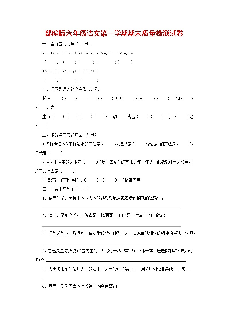 人教部编版六年级语文上册 第一学期期末考试复习质量综合检测试题测试卷 (164)第1页