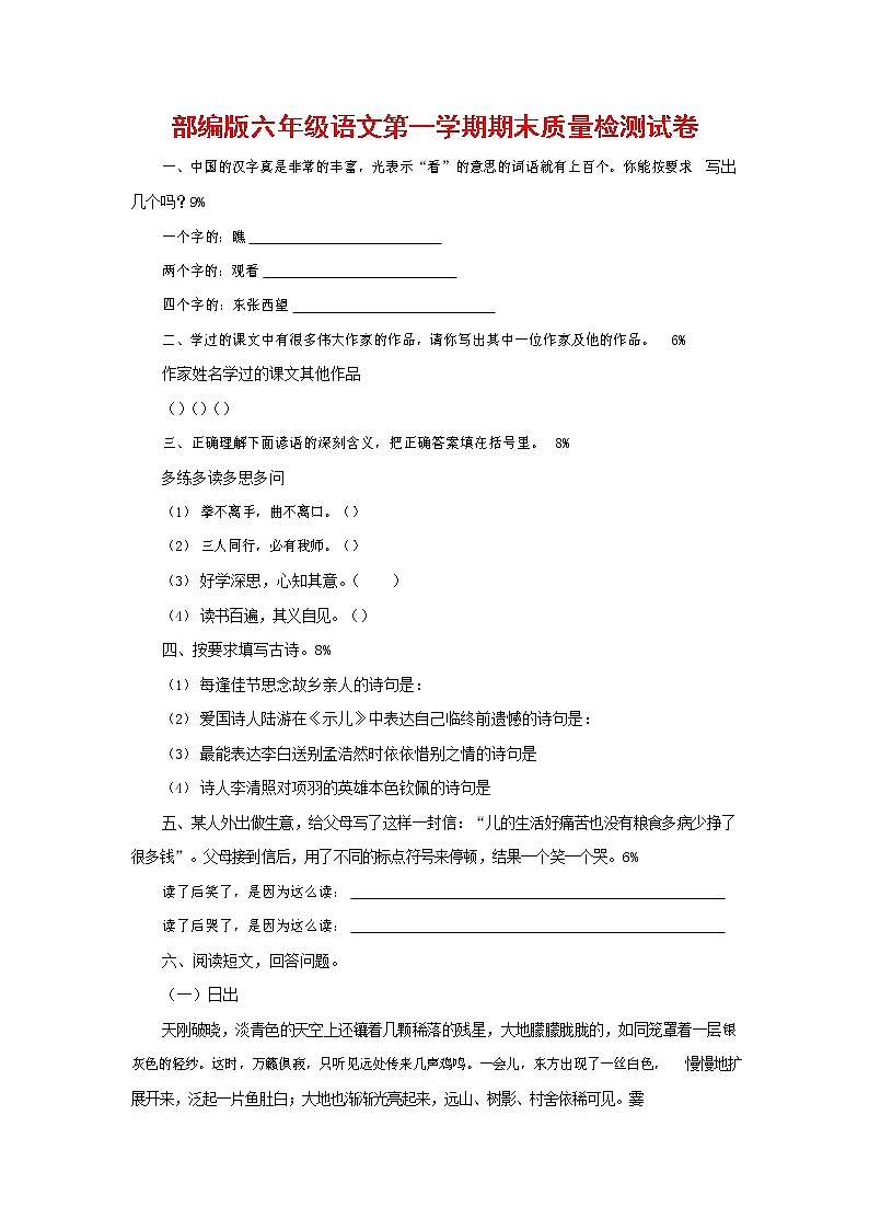 人教部编版六年级语文上册 第一学期期末考试复习质量综合检测试题测试卷 (134)第1页