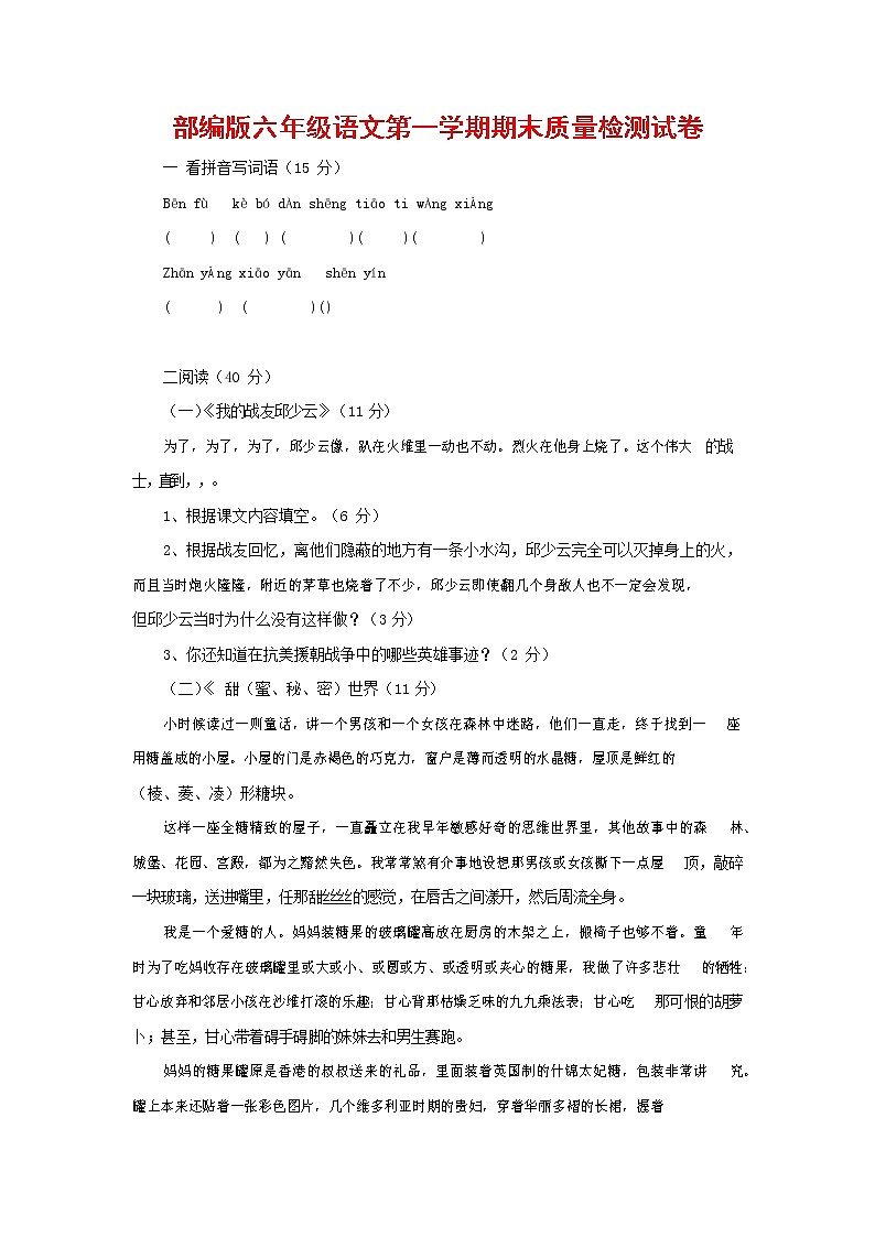 人教部编版六年级语文上册 第一学期期末考试复习质量综合检测试题测试卷 (131)第1页