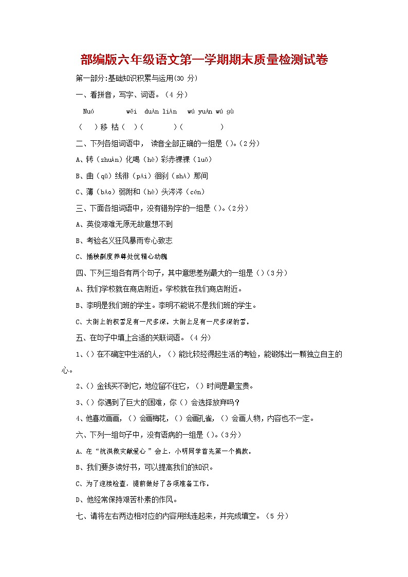 人教部编版六年级语文上册 第一学期期末考试复习质量综合检测试题测试卷 (163)第1页