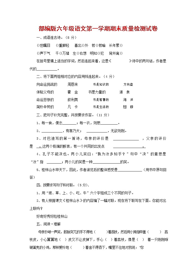 人教部编版六年级语文上册 第一学期期末考试复习质量综合检测试题测试卷 (149)第1页