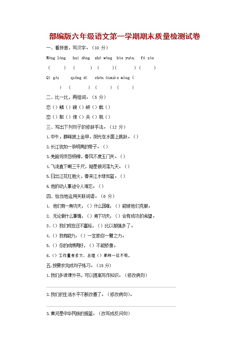 人教部编版六年级语文上册 第一学期期末考试复习质量综合检测试题测试卷 (108)第1页