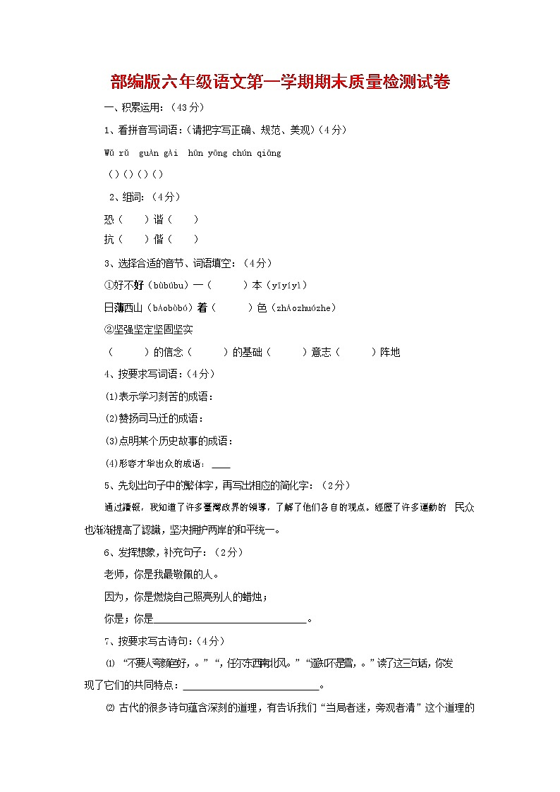 人教部编版六年级语文上册 第一学期期末考试复习质量综合检测试题测试卷 (141)第1页