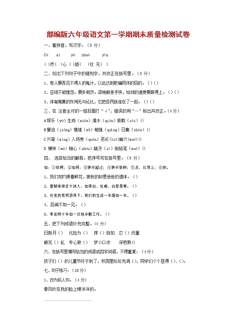 人教部编版六年级语文上册 第一学期期末考试复习质量综合检测试题测试卷 (124)第1页