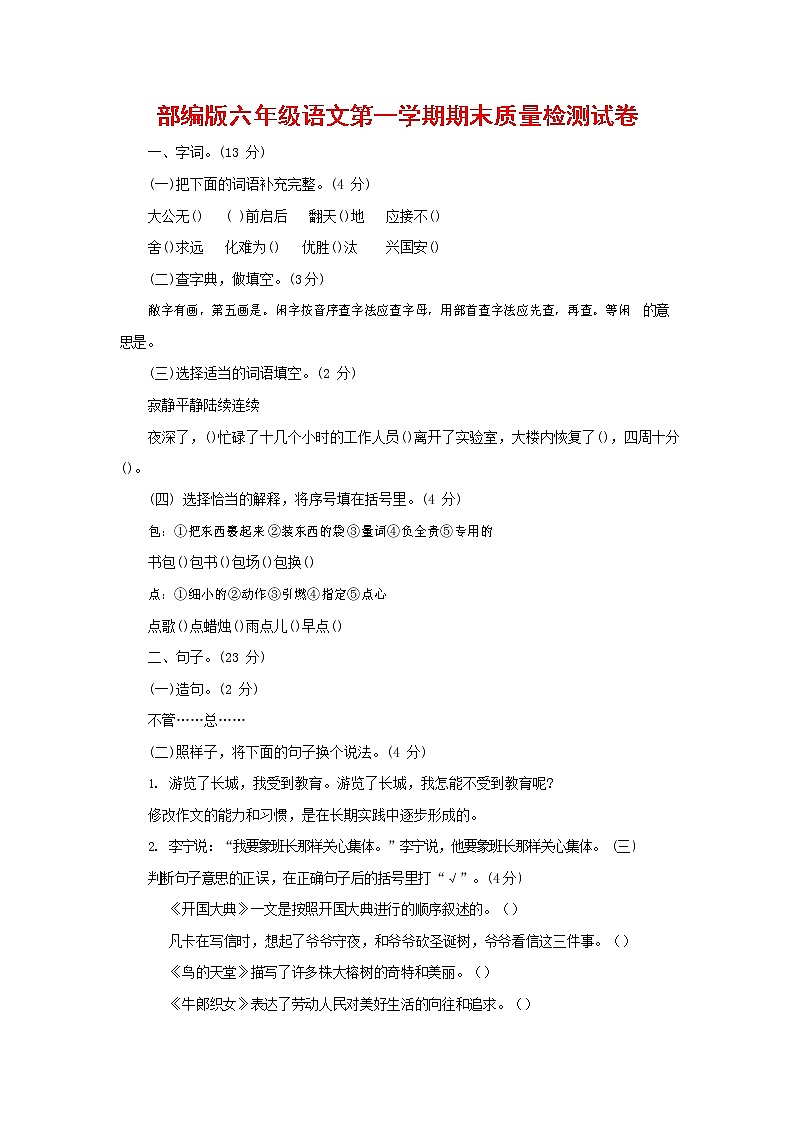 人教部编版六年级语文上册 第一学期期末考试复习质量综合检测试题测试卷 (132)第1页
