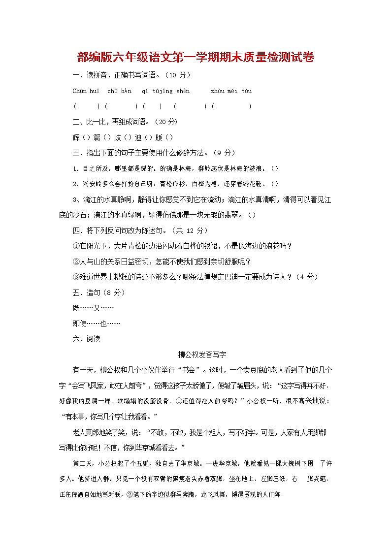 人教部编版六年级语文上册 第一学期期末考试复习质量综合检测试题测试卷 (151)第1页