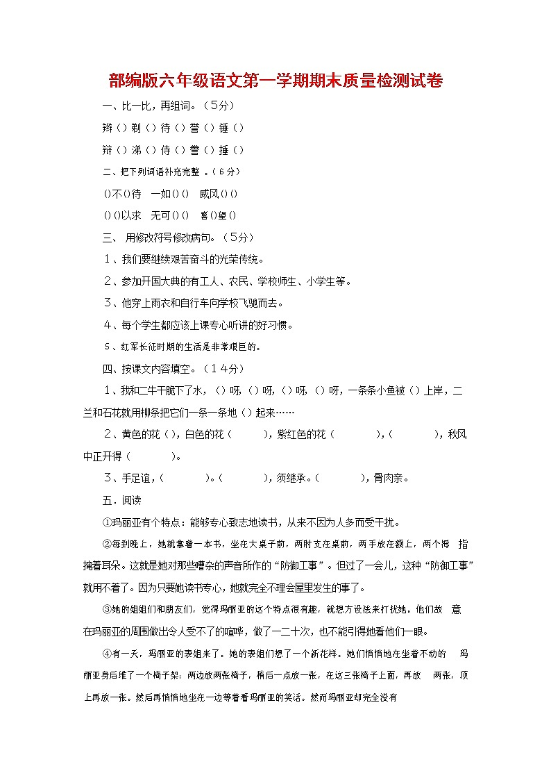 人教部编版六年级语文上册 第一学期期末考试复习质量综合检测试题测试卷 (155)第1页