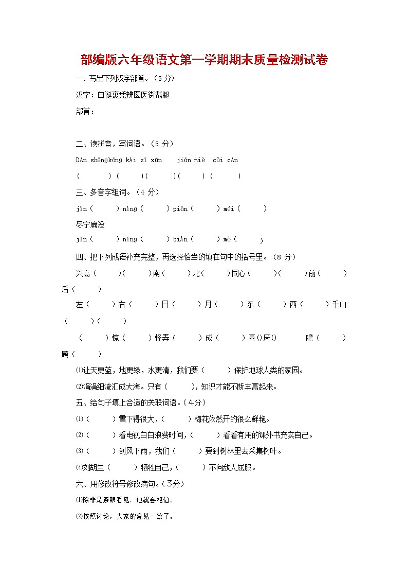 人教部编版六年级语文上册 第一学期期末考试复习质量综合检测试题测试卷 (117)第1页