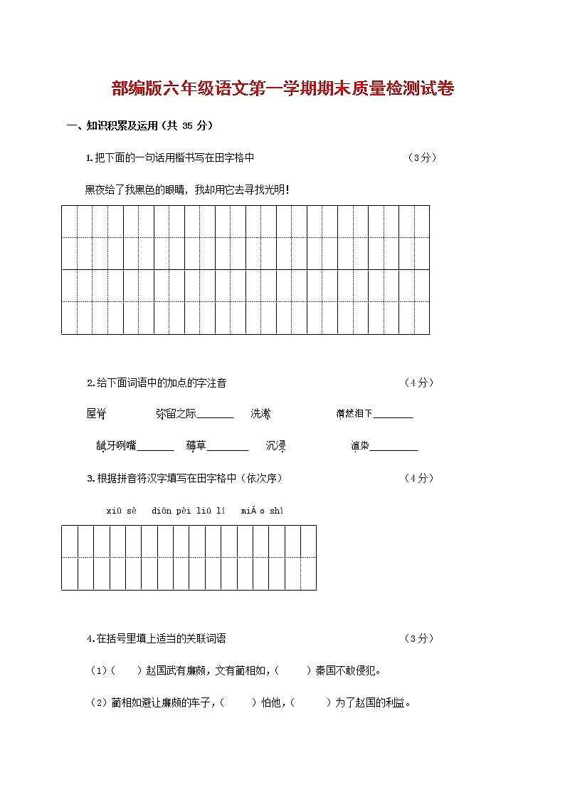 人教部编版六年级语文上册 第一学期期末考试复习质量综合检测试题测试卷 (194)第1页