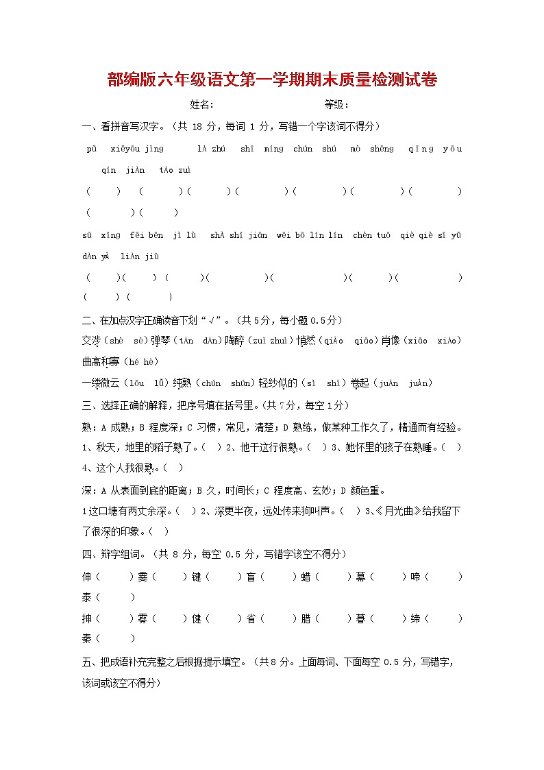 人教部编版六年级语文上册 第一学期期末考试复习质量综合检测试题测试卷 (199)第1页