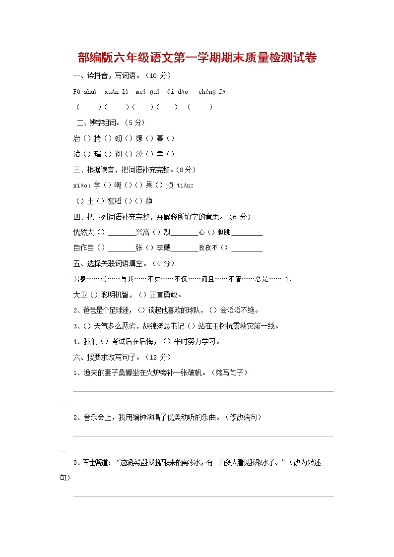 人教部编版六年级语文上册 第一学期期末考试复习质量综合检测试题测试卷 (125)第1页