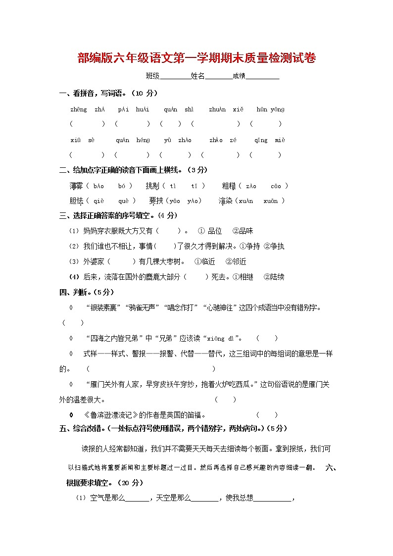 人教部编版六年级语文上册 第一学期期末考试复习质量综合检测试题测试卷 (196)第1页