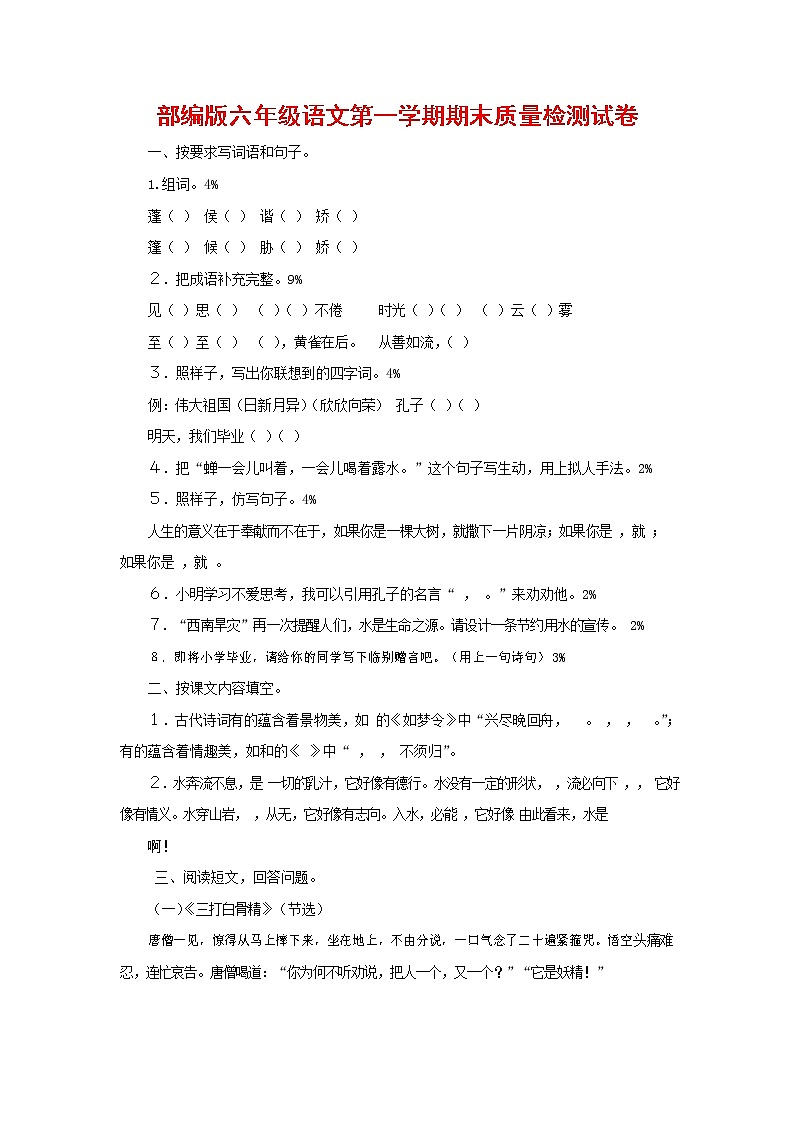 人教部编版六年级语文上册 第一学期期末考试复习质量综合检测试题测试卷 (157)第1页