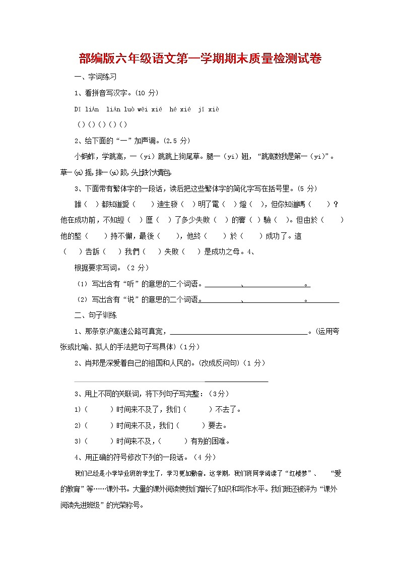 人教部编版六年级语文上册 第一学期期末考试复习质量综合检测试题测试卷 (112)第1页