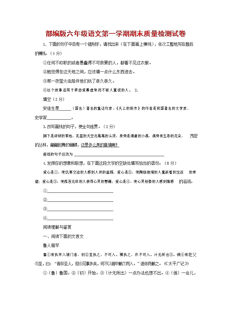 人教部编版六年级语文上册 第一学期期末考试复习质量综合检测试题测试卷 (116)第1页