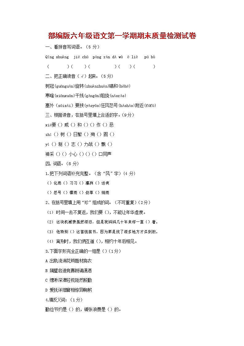 人教部编版六年级语文上册 第一学期期末考试复习质量综合检测试题测试卷 (128)第1页