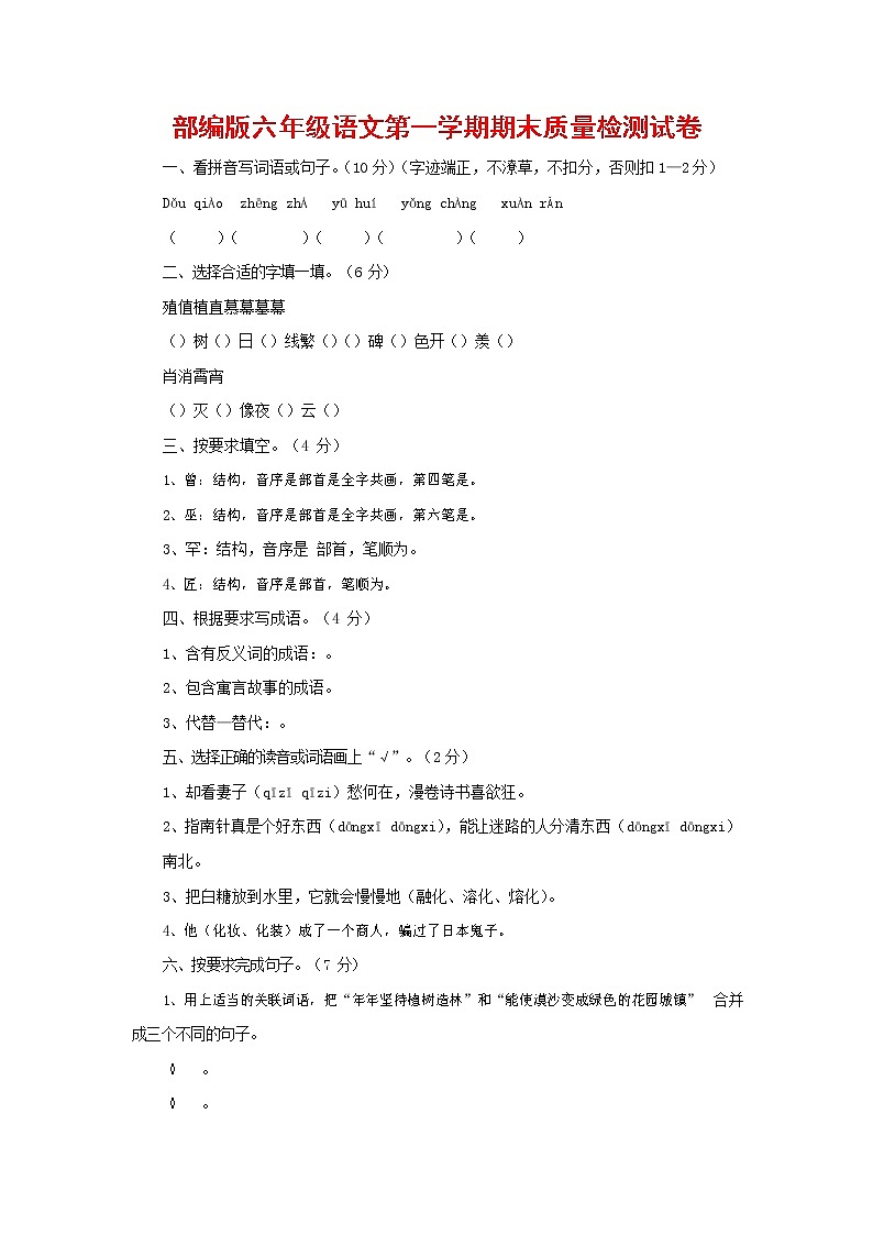 人教部编版六年级语文上册 第一学期期末考试复习质量综合检测试题测试卷 (127)第1页