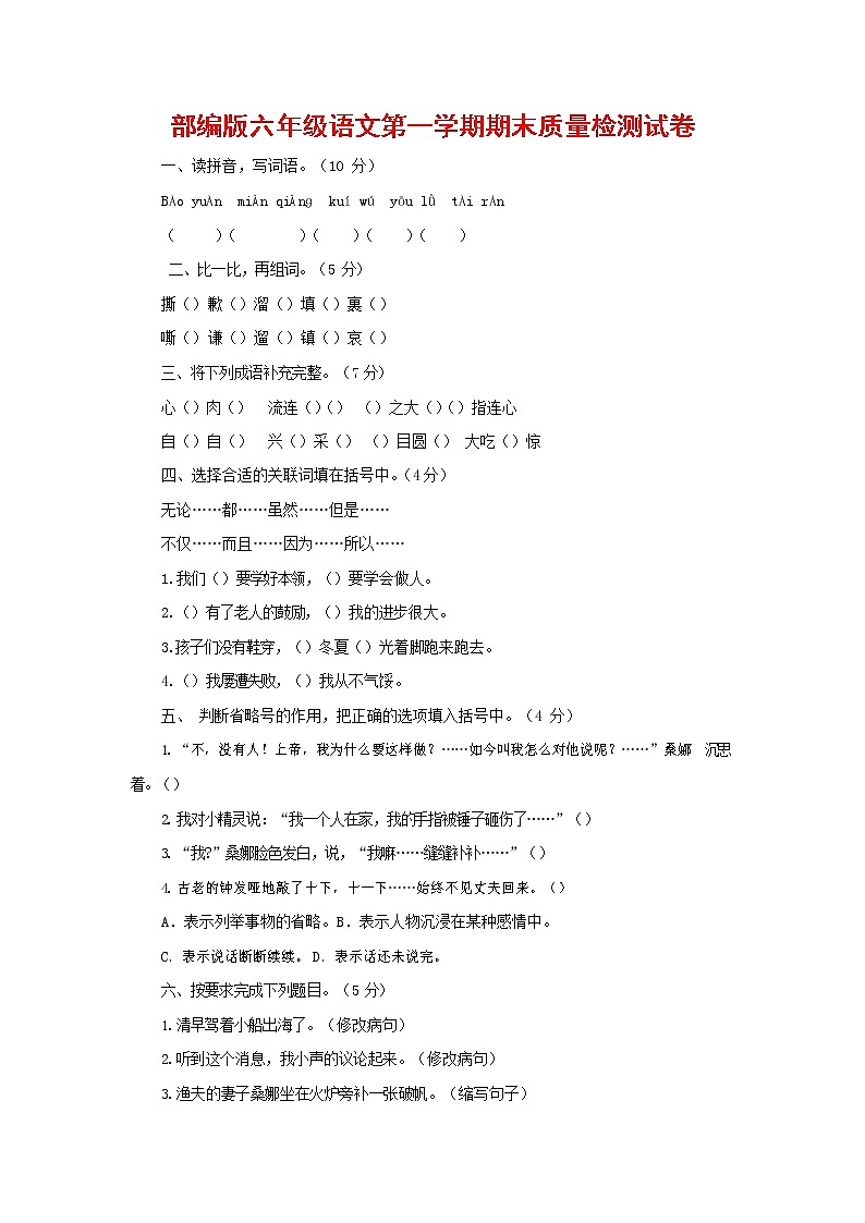 人教部编版六年级语文上册 第一学期期末考试复习质量综合检测试题测试卷 (103)第1页