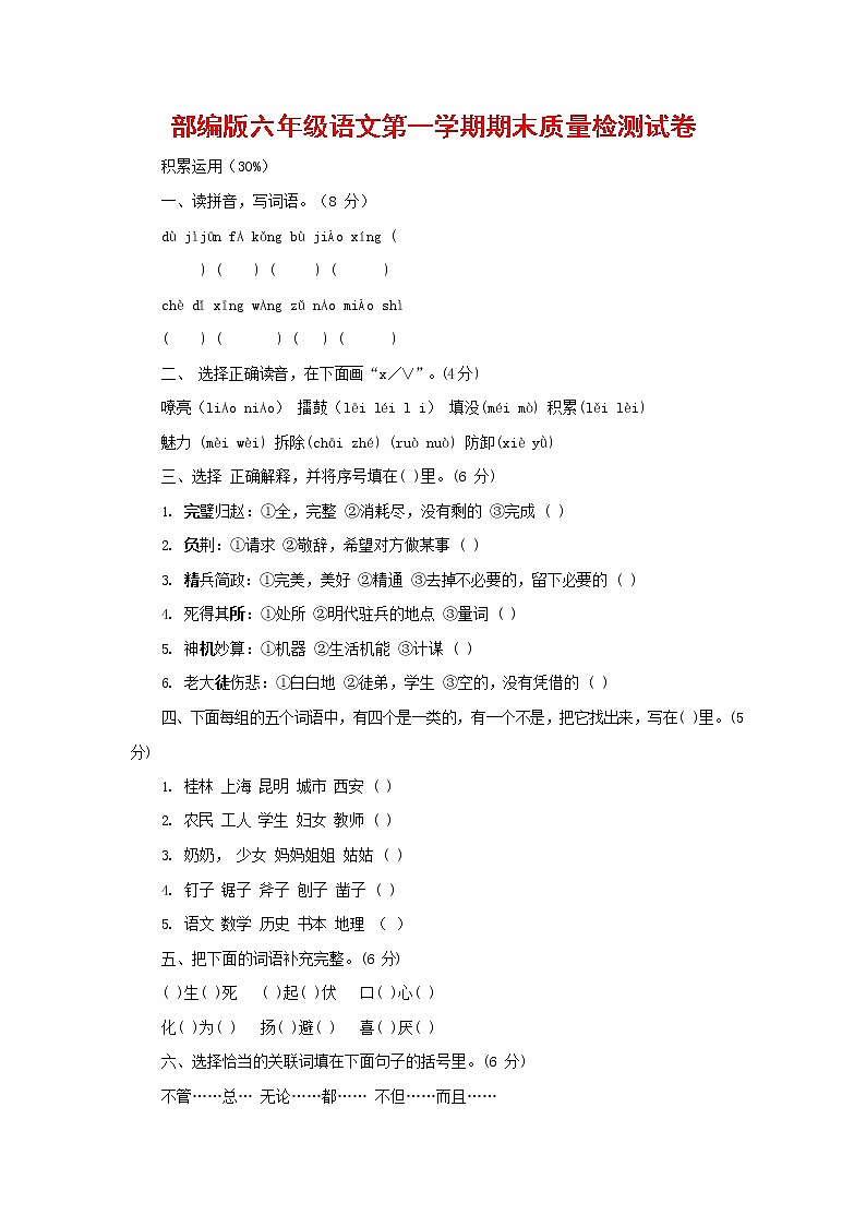 人教部编版六年级语文上册 第一学期期末考试复习质量综合检测试题测试卷 (156)01
