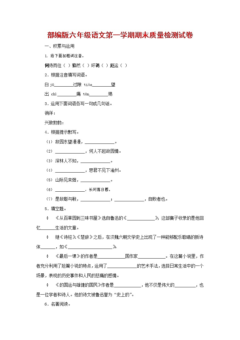 人教部编版六年级语文上册 第一学期期末考试复习质量综合检测试题测试卷 (159)第1页
